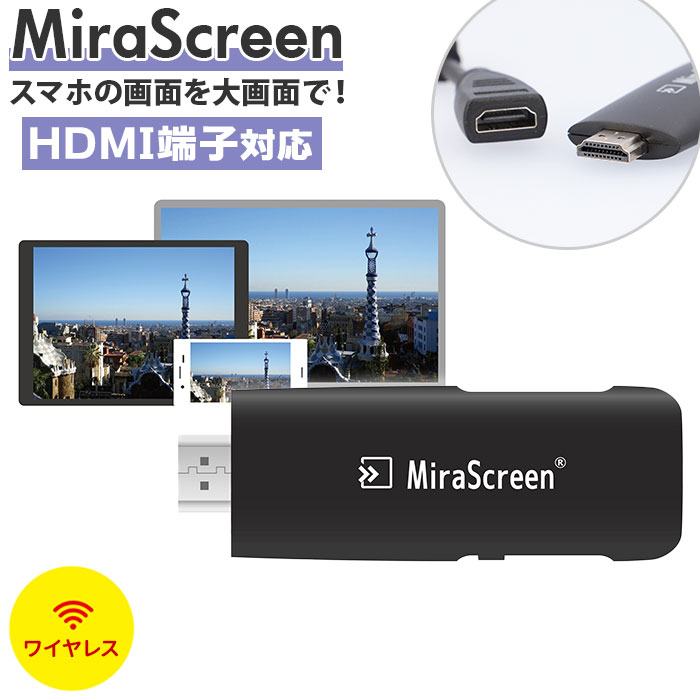 Miracast 好評 ミラキャスト MiraScreen ミラスクリーン Airplay DLNA 無線 スマホ テレビ 接続 ケーブル HDMI iPhone アンドロイド 大画面 動画 写真 画像