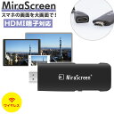 Miracast 好評 ミラキャスト MiraScreen ミラスクリーン Airplay DLNA 無線 スマホ テレビ 接続 ケーブル HDMI iPhon...