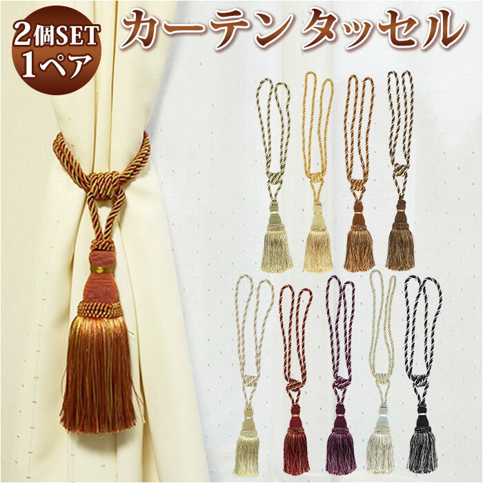 タッセル カーテン 好評 シングル房 2個セット カーテンタッセル ホルダー 房掛け カーテン留め  ...