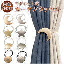 タッセル カーテン 好評 カーテンホルダー マグネット 2個セット ドレープ カーテン留め具 ホルダー マグネット式 上品 シンプル アクセサリー インテリア ...