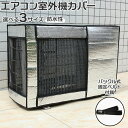 エアコン室外機カバー 好評 室外機 エアコンカバー 日よけ 埃よけ オールシーズン 遮熱シート 室外機カバー 節電 省エネ おしゃれ カバー 汚れ防止 日用品 ...