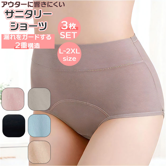 サニタリーショーツ 綿 3枚 セット 好評 コットン 深ばき 生理用ショーツ 下着 レディース レデ ...