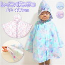 レインポンチョ 子供 女の子 好評 ポンチョ レインコート おしゃれ かわいい 子供用 こども 子ども 80 90 100 ベビー 園児 女児 ガールズ 入学準...