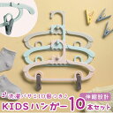 子供用ハンガー　ハンガー 子供 キッズハンガー キッズ用 プラスチックハンガー 赤ちゃん おしゃれ かわいい