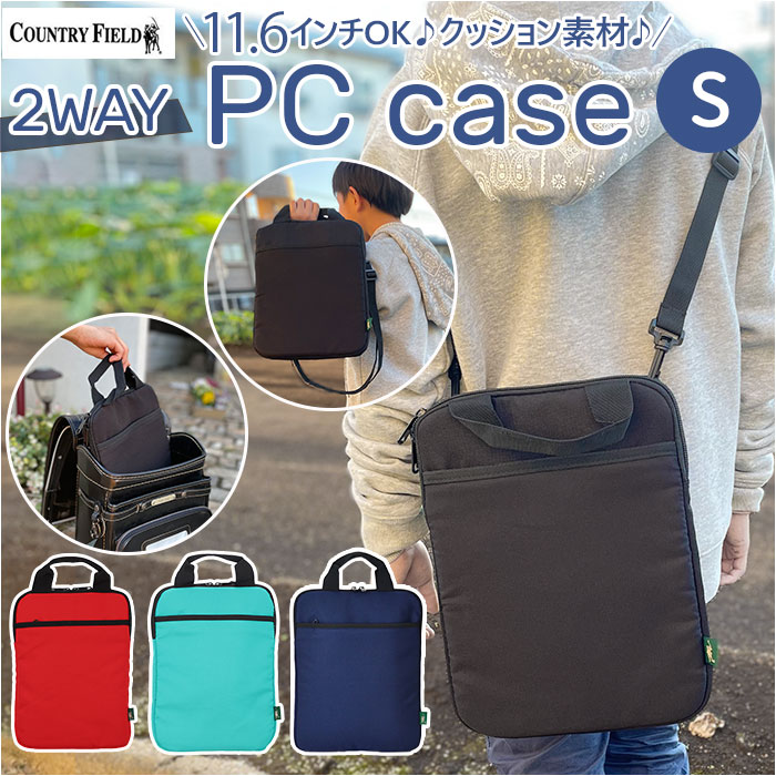 Country Field カントリーフィールド pcバッグ かわいい 好評 縦型 キッズ PCバッグ パソコンバッグ インナーバッグ 軽量 PCインナーケース クッションケース ランドセル タブレットケース PC 収納 タブレット 小学