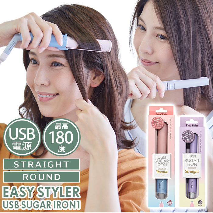 usb ヘアアイロン 好評 ラウンド ストレート ミニ コンパクト ワンカール 携帯 旅行 充電 ヘアケア ミニアイロン EasyStyler イージースタイラー スタイリング 日用品 雑貨