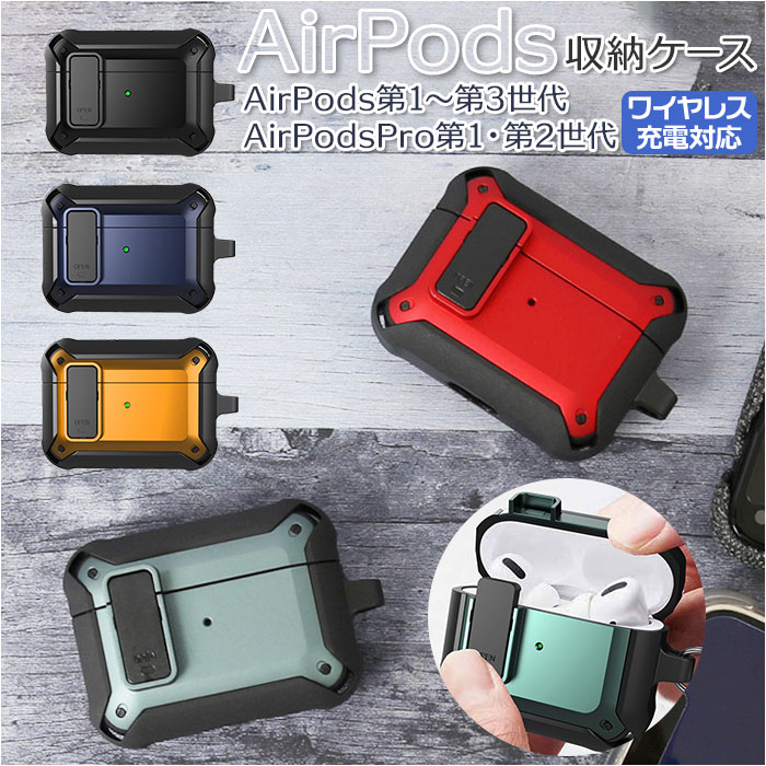 AirPods ケース 好評 収納ケース つなぎ カバー 耐衝撃 傷防止 落下防止 外れ防止 紛失防止 ケース 着脱簡単 かっこいい スリムフィット シンプル ワイヤレス充電 おしゃれ