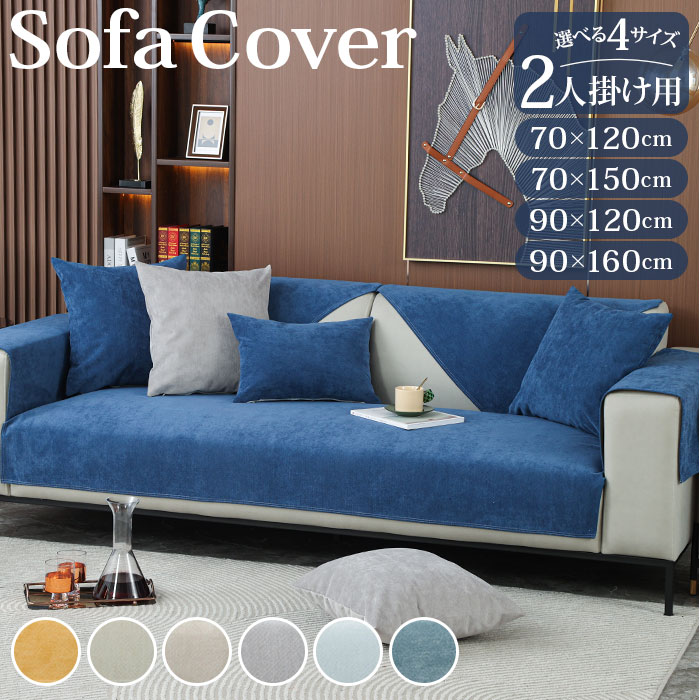 ソファーカバー かけるだけ 好評 ソファカバー 2人掛け 二人掛け ソファ カバー ソファー 滑り止 ...