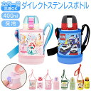 スケーター 水筒 キッズ ワンタッチ 400ml 好評 保冷 ステンレス ステンレスボトル カバー 直飲み かわいい キャラクター ステンレス ロック機能付き ...