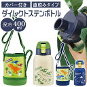 スケーター 水筒 キッズ ワンタッチ 400ml 好評 保冷 ステンレス ステンレスボトル カバー 直飲み おしゃれ シンプル ステンレス ロック機能付き 子供...