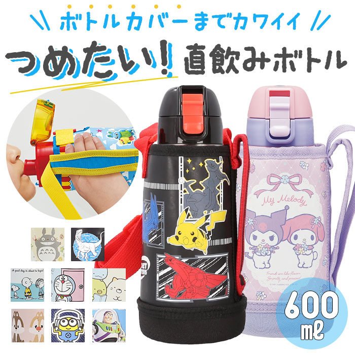 スケーター 水筒 キッズ ワンタッチ 600ml 好評 保冷 ステンレス ステンレスボトル カバー 直飲み かわいい キャラクター ステンレス ロック機能付き 子供 こども 子供用 小学生 女の子 男の子 肩掛け ショルダー 肩紐 斜めがけ 広口 洗いやすい 子供用水筒 SKATER KSTCH6