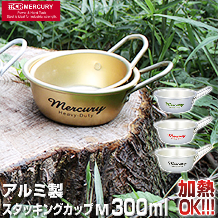 マーキュリー スタッキングカップ mercury 通販 アルミ製 ブランド おしゃれ 食器 皿 マッコリカップ スープボウル 調理器具 BBQ 登山 キャンプ用品 ボウル アウトドア 雑貨 アメリカン雑貨 テーブルウェア キッチン雑貨