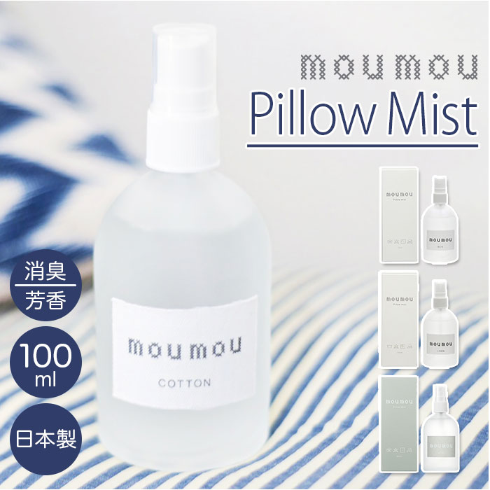 moumou ピローミスト 好評 ルームミスト linen silk cotton 消臭スプレー 枕 芳香剤 部屋 消臭 芳香 リビング 香り リフレッシュ ムームー 大香 おしゃれ ギフト 生活雑貨のサムネイル