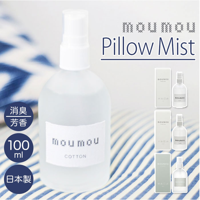 moumou ピローミスト 好評 ルームミスト linen silk cotton 消臭スプレー 枕 芳香剤 部屋 消臭 芳香 リビング 香り リフレッシュ ムームー 大香 おしゃれ ギフト 生活雑貨