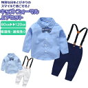 男の子 セットアップ フォーマル 好評 スーツ タキシード風 フォーマルスーツ サロペット ワイシャツ キッズ 子供服 ベビー服 子供 こども 子ども おしゃれ お宮参り 入園式 入学式 卒業式