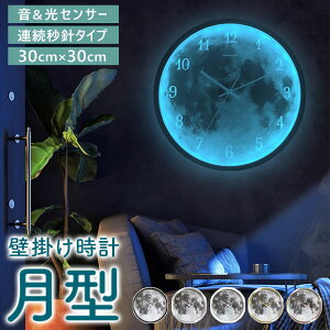 掛け時計 おしゃれ 好評 掛時計 ウォールクロック 壁掛け時計 アナログ 静か 静音 月 モチーフ 発光 月型 光る 音に反応 音声制御 LED ナイトライト シンプル リビング 寝室 インテリア小物 家具 インテリア