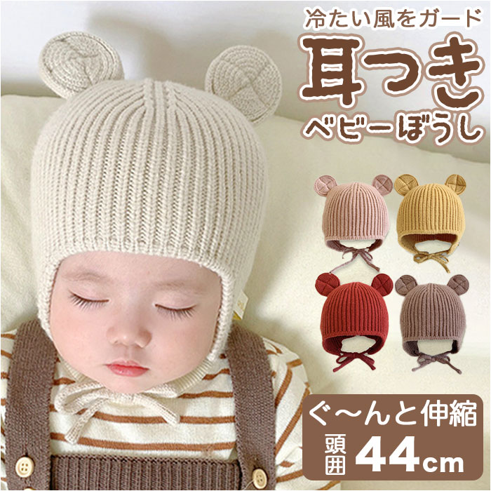 ベビー ニット帽 好評 耳付き 赤ちゃん ニット ニット帽子 帽子 キャップ 新生児 乳幼児 子供服 ...