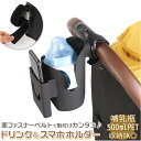 ドリンクホルダー ベビーカー 好評 スマホ スマホ対応 ボトルホルダー カップホルダー ハンドル 取り付け 角度調整 スマートフォン 哺乳瓶 ベビー 赤ちゃん ...