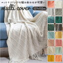 ブランケット ひざ掛け 北欧 通販 ニット 大判 毛布 マルチカバー ソファカバー 大きい 薄手 無地 洗える リバーシブル ソファ ベット 掛け毛布 ストール ショール 肩掛け 膝掛け 防