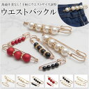 ウェスト調整 好評 アジャスター ピン ズボン 調整ピン ウエストバックル 位置調整 飾り デコ 金具 ガーメントボタン ウェスト 大きめ パール ラインストー...