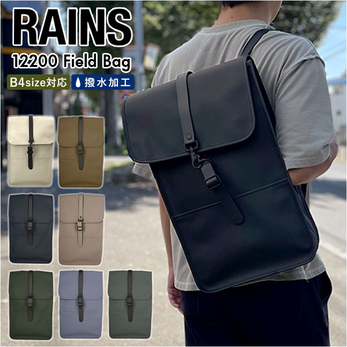 RAINS リュック レインズ 12200 Field Bag 1220 好評 リュックサック バックパック デイパック メンズ 撥水 はっ水 止水ファスナー 通勤 通学 ビジネス 大容量 A4 おしゃれ シンプル 無地 背面ファスナー ポケット スリム 薄型 薄マチ カジュアル タウンユース ユニセックス