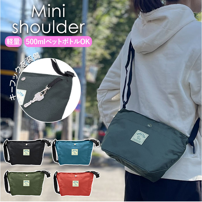 ミニショルダーバッグ レディース 斜めがけ 好評 軽量 ショルダーバッグ 大人 かわいい マチ広 小さめ シンプル ミニバッグ サブバッグ 旅行 フェス 母の日 父の日 ギフト カバン 鞄 バッグ