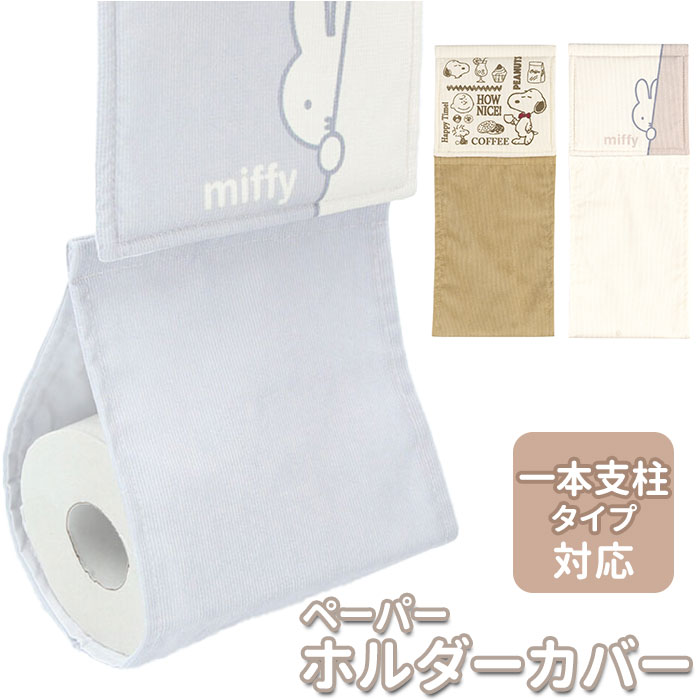 トイレットペーパーホルダーカバー 好評 大人 ミッフィー グッズ おしゃれ キャラクター グッズ 洗 ...