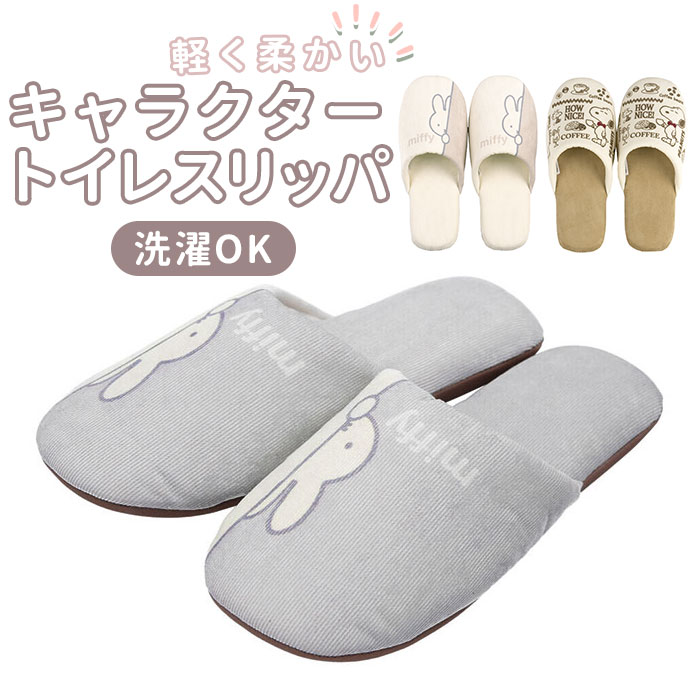 トイレスリッパ 洗える 好評 大人 ミッフィー グッズ おしゃれ キャラクター グッズ 洗える 北欧 ...