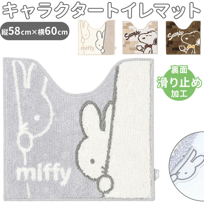ミッフィー トイレマット 好評 大人 キャラクター グッズ おしゃれ マット 洗える 北欧風 便所マ ...