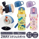スケーター 水筒 キッズ コップ 直飲み 350ml 好評 保冷 保温 ステンレス ステンレスボトル 子供 こども 子供用 保育園 幼稚園 女の子 男の子 おしゃれ シンプル ロック機能付き 肩掛け ショルダー 肩紐 斜めがけ 遠足 運動会 お弁当 ランチ 水分補給 コップ飲み350ml