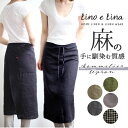 エプロン おしゃれ 大人 好評 レディース ソムリエエプロン メンズ ナチュラル シンプル ロング 麻 リネン 前結び 前掛け リーノエリーナ Lino e L...