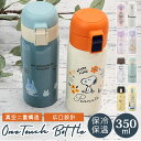 スケーター 水筒 キッズ ワンタッチ 350ml 好評 マグボトル ステンレスボトル 保冷 保温 ステンレス 子供 こども 子供用 女の子 男の子 大人 女子 ...