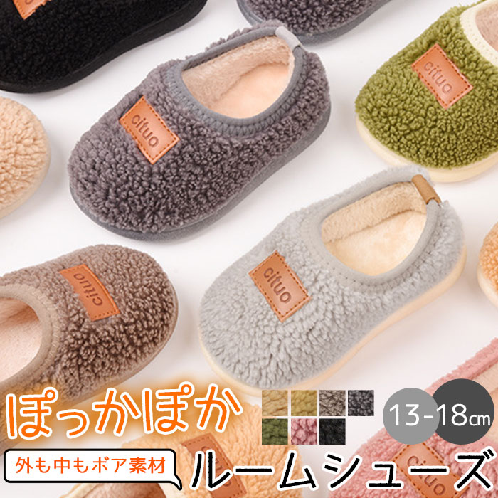 ルームシューズ 子供 もこもこ 好評 ふわふわ スリッパ ボア 洗える 滑り止め 軽量 キッズ 暖かい 冬 無地 子ども こども シンプル ワンポイント かわい...