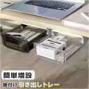 テーブル 後付け 引き出し 好評 机下 収納 引出し トレー 透明 整理 増設 スライド テーブル下 デスク下 スペース デスク テーブル 簡単 便利