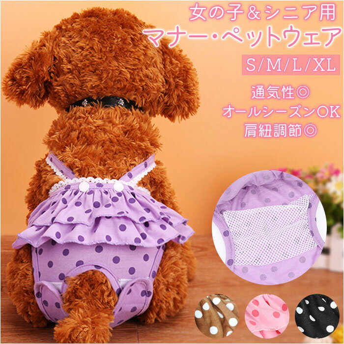 犬 マナーパンツ 好評 メス 女の子 サニタリーパンツ オムツカバー おむつカバー ペット パンツ 服 犬用 いぬ イヌ おしゃれ ブラック ブラウン ピンク パープル