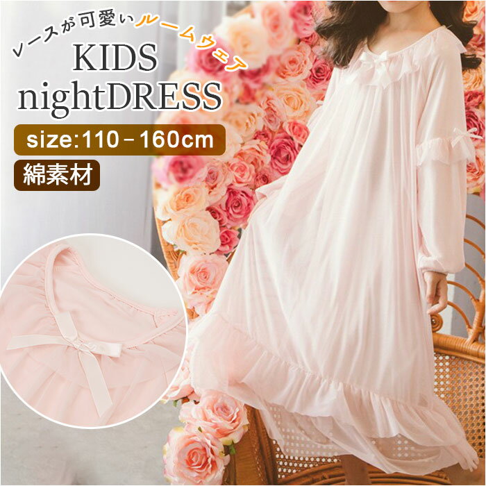 ネグリジェ キッズ 好評 パジャマ ナイトドレス 長袖 ワンピース レース ドレス 寝巻き 女の子  ...