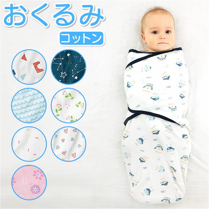 おくるみ 秋冬 好評 スワドル 赤ちゃん モロー反射 コットン 綿 新生児 ぐっすり 安眠 シンプル 快眠 春 夏 かわいい おしゃれ 男の子 女の子