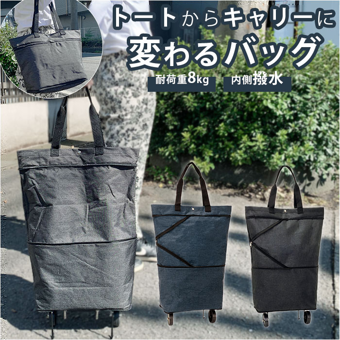 ショッピングバッグ キャスター付き 好評 メンズ レディース ショッピングカート 折りたたみ ショッピングキャリー エコバッグ 折り畳み キャリーバッグ トートバッグ エコバック 買い物カート シンプル おしゃれ かばん 鞄 バッグ バックのサムネイル