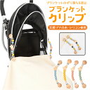 ベビーカー ブランケットクリップ 好評 かわいい クリップ 抱っこ紐 天然ブナの木 シリコン おしゃれ ベビー用品 赤ちゃん グッズ ブランケット ベビーカーグ...