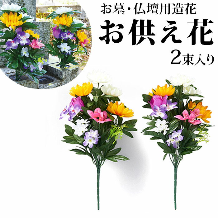 [楽天ランキング1位獲得!]仏花 造花 好評 お墓 お供え花 仏壇用 四十九日法要 屋外 メモリアルフラワー 2束入り 一対 墓参り 花束 墓花 ギフト 法事 雑貨 インテリア