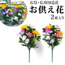 [楽天ランキング1位獲得!]仏花 造花 好評 お墓 お供え花 仏壇用 四十九日法要 屋外 メモリアルフラワー 2束入り 一対 墓参り 花束 墓花 ギフト 法事 雑貨 インテリア