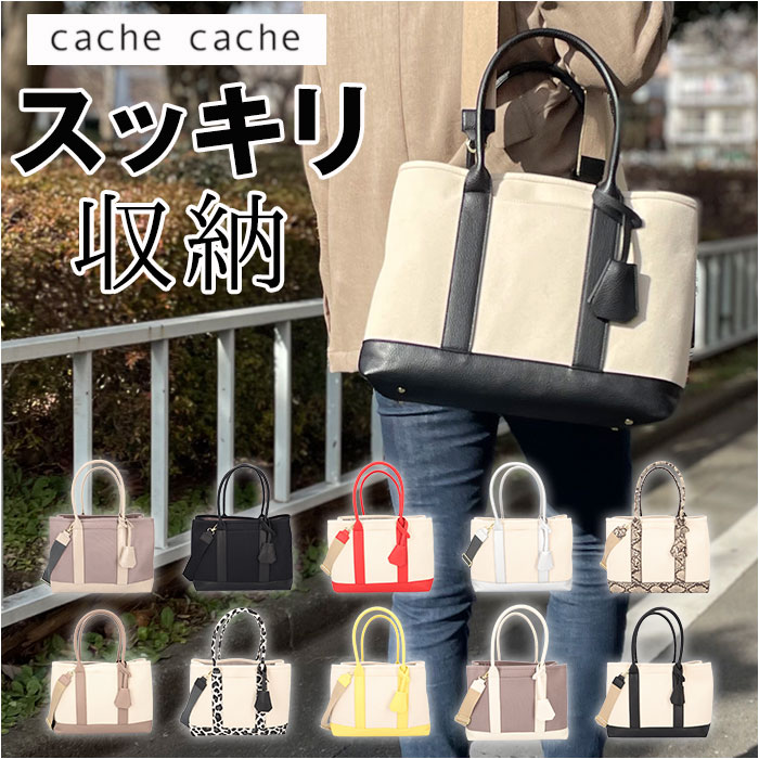 カシュカシュ バッグ レディース カシュカシュ トートバッグ cache cache 78391 好評 ショルダーバッグ レディース トートバック ショルダーバック キャンバスバッグ キャンバス 布 肩掛け バッグ バック マチ広 2way カバン きれいめ おしゃれ ブランド 通勤 通学 大きめ 仕切り