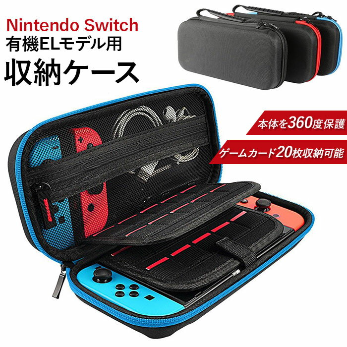 nintendo switch 有機el ケース 好評 スイッチ ニンテンドー キャリングケース キャリングカバー 有機ELモテルケース カバー 保護バッグ 耐衝撃 全面保護 収納バッグ 収納ケース 持ち運び 大容量 コンパクト 便利