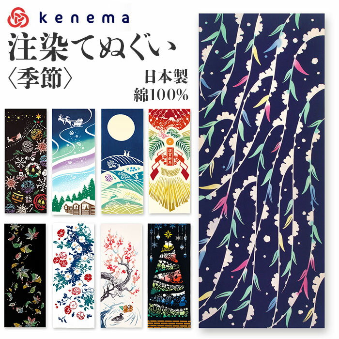 kenema ケネマ 注染 手ぬぐい てぬぐい タペストリー 季節 好評 絵 手拭い 手拭 ハンカチ 絵手ぬぐい ..