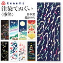 kenema ケネマ 注染 手ぬぐい てぬぐい タペストリー 季節 好評 絵 手拭い 手拭 ハンカチ 絵手ぬぐい 綿100% 壁掛け 包み 台ふき 和柄 日本製...