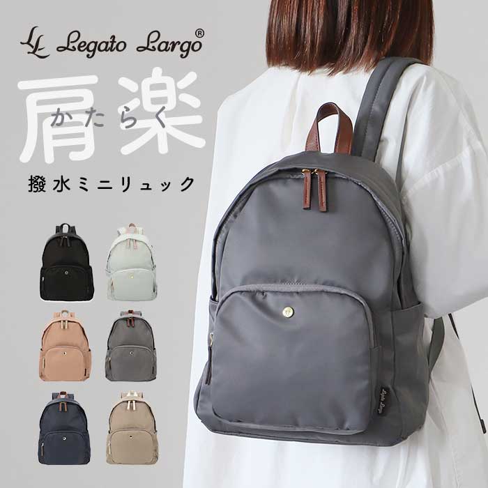 レガートラルゴ リュック ナイロン LH-L0004Z Legato Largo 好評 バックパック リュックサック デイパック ミニリュック レディース 小さめ A5 軽量 軽い 大人 かわいい おしゃれ シンプル 上品 きれいめ 旅行 トラベル アウトドア スポーツ 背面ファスナー 肩楽撥水ナイロン