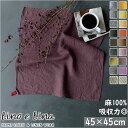 リーノエリーナ キッチンクロス 好評 ふきん lino e lina リネン 麻 マノン 北欧雑貨 リトアニア おしゃれ シンプル フキン 布巾 45 × 45...