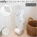 ミッフィー トイレットペーパー ストッカー 好評 収納ケース miffy かわいい 可愛い おしゃれ オカトー 収納 ストック インテリア グッズ 大人 5ロー...