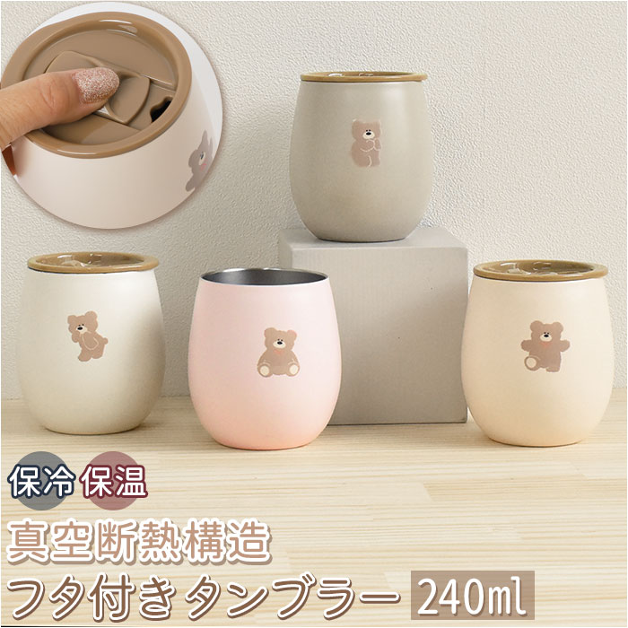 タンブラー ステンレス 蓋付き 240ml 好評 フタ付き 動物 小さめ 保冷 保温 かわいい フタ ふた 蓋 くま ギフト 贈り物 MOKOMOKOKUMA もこもこくま おしゃれ