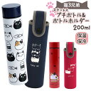 ステンレスボトル カバー付き 好評 ミニボトル 水筒 200ml 猫3兄弟 猫 三兄弟 専用ホルダー マイボトル 保温 保冷 マグボトル ダイレクトボトル 小さ...